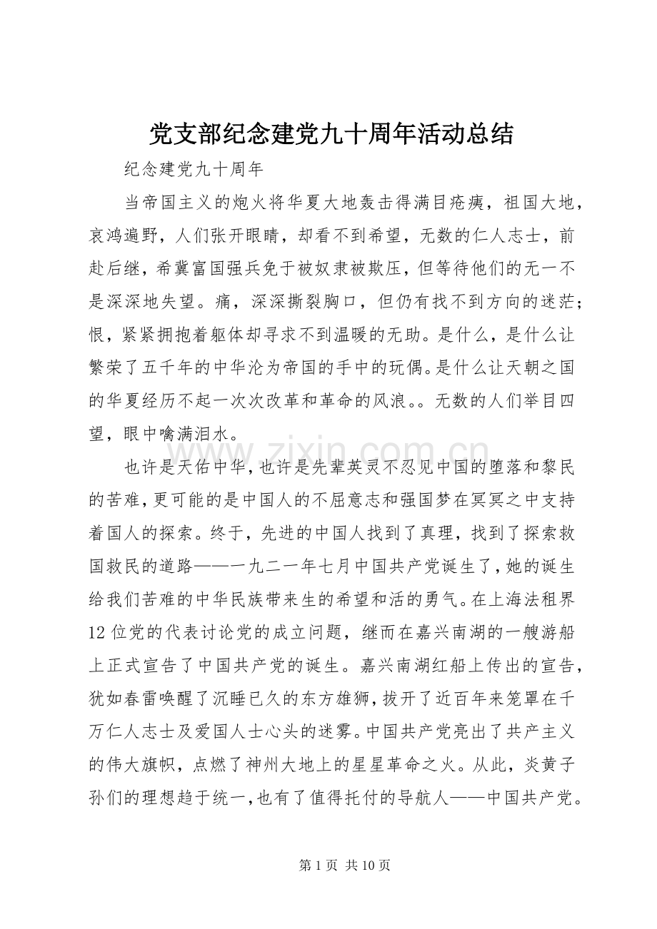 党支部纪念建党九十周年活动总结 .docx_第1页