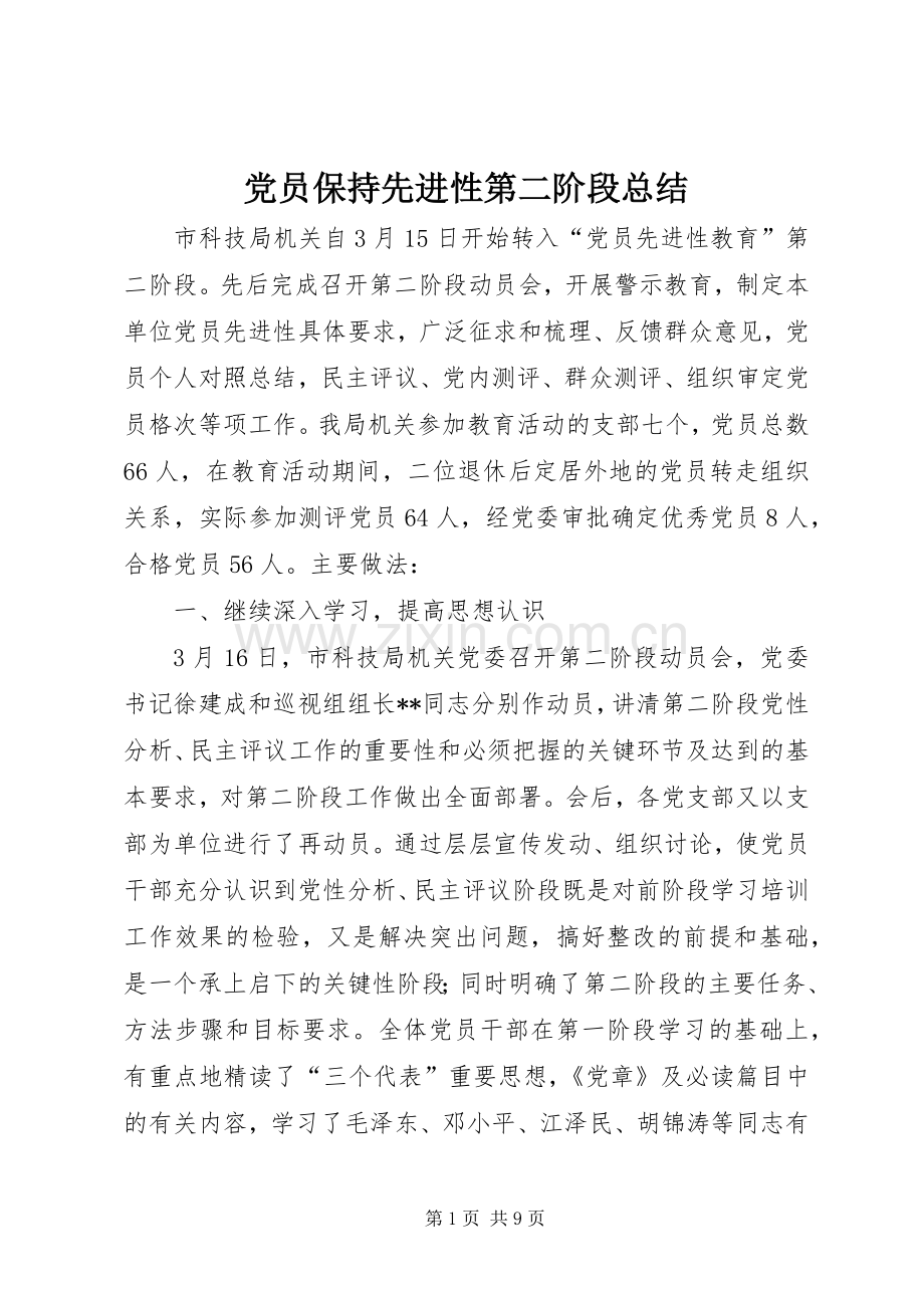 党员保持先进性第二阶段总结 .docx_第1页