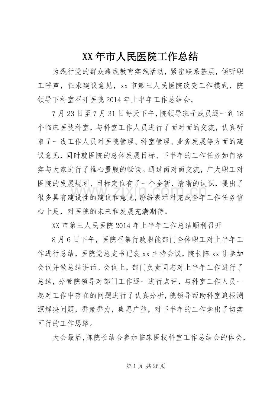 XX年市人民医院工作总结 .docx_第1页