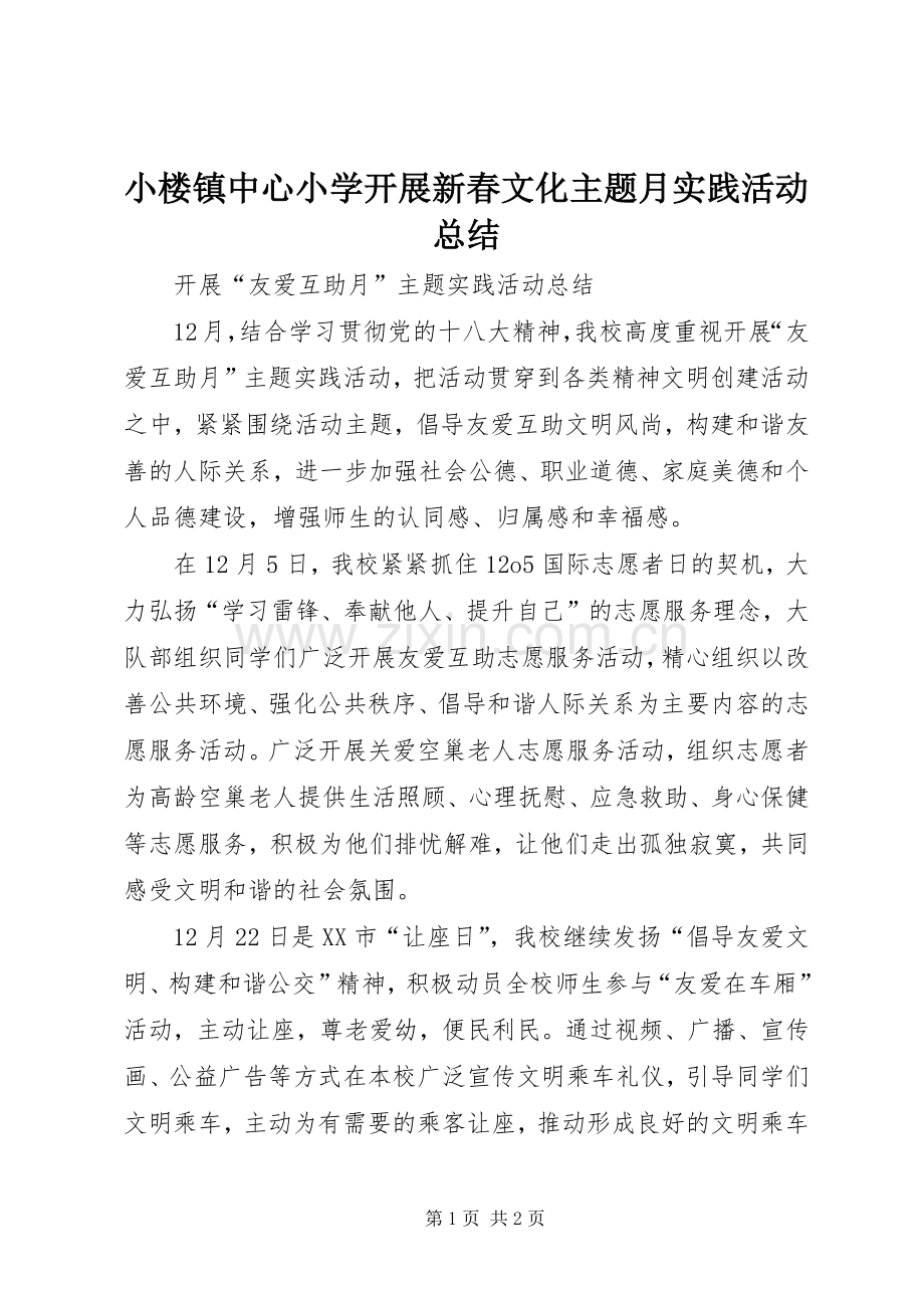 小楼镇中心小学开展新春文化主题月实践活动总结 .docx_第1页