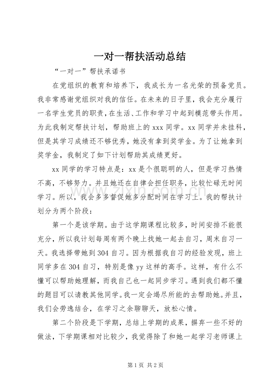 一对一帮扶活动总结 .docx_第1页