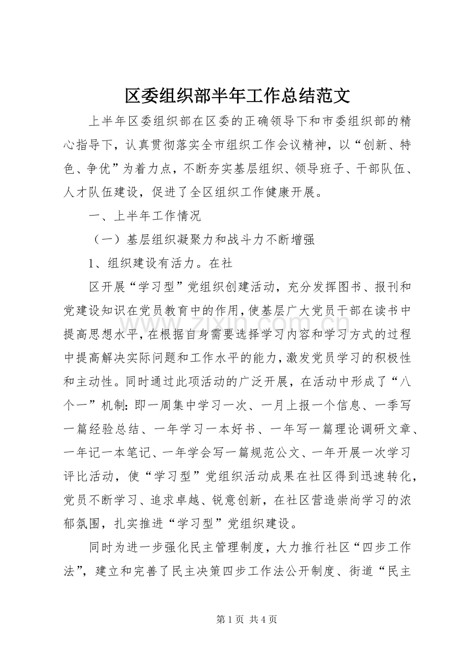 区委组织部半年工作总结范文 .docx_第1页