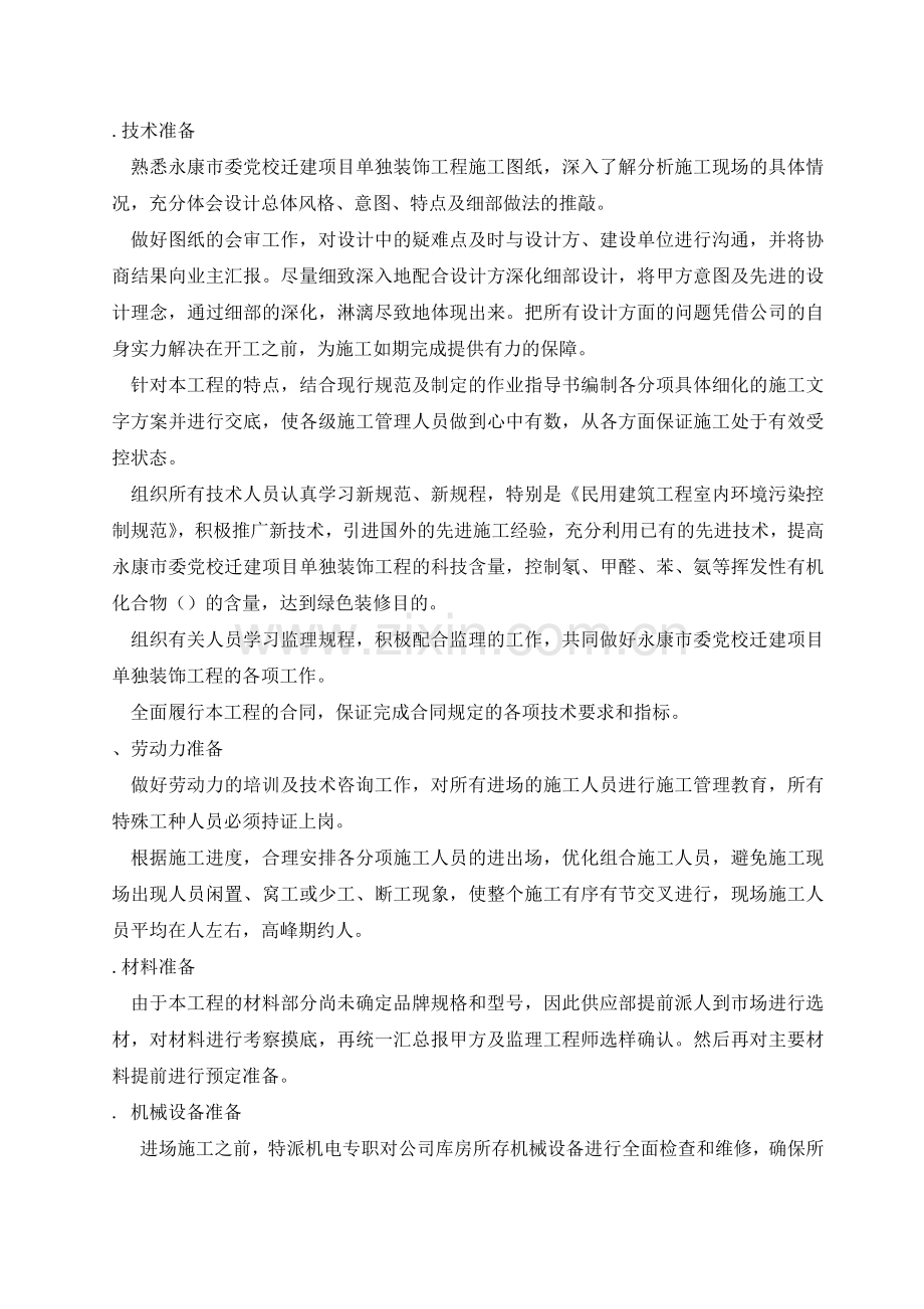 建筑装饰装修施工组织设计(47页).doc_第2页