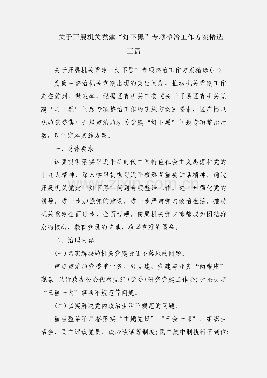 关于开展机关党建“灯下黑”专项整治工作方案三篇.docx_第1页