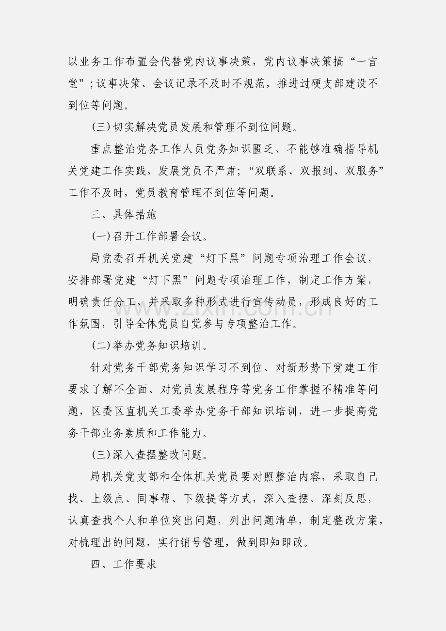 关于开展机关党建“灯下黑”专项整治工作方案三篇.docx_第2页