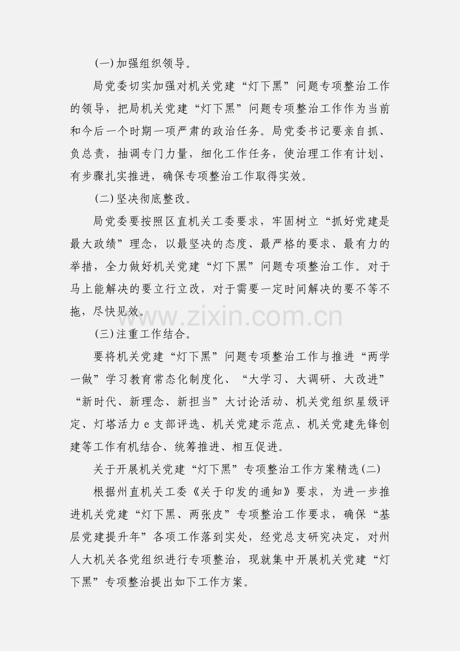 关于开展机关党建“灯下黑”专项整治工作方案三篇.docx_第3页