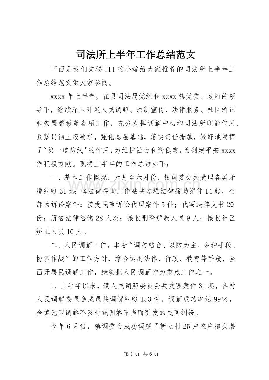 司法所上半年工作总结范文 .docx_第1页