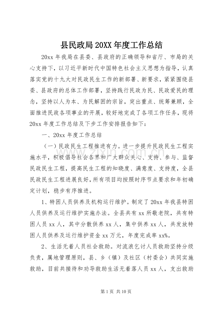 县民政局20XX年度工作总结.docx_第1页