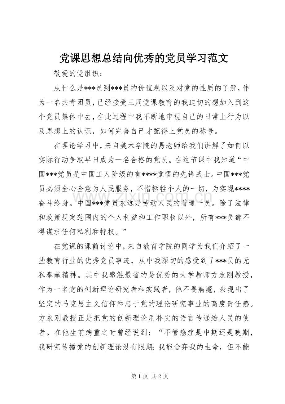 党课思想总结向优秀的党员学习范文 .docx_第1页