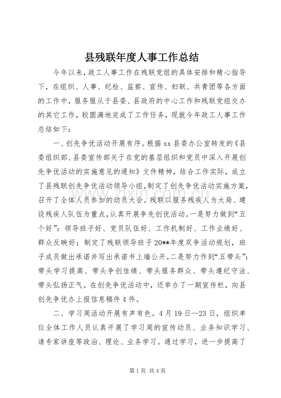 县残联年度人事工作总结 .docx_第1页