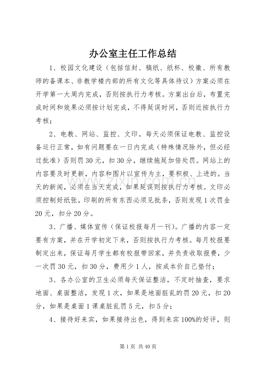 办公室主任工作总结 (22).docx_第1页