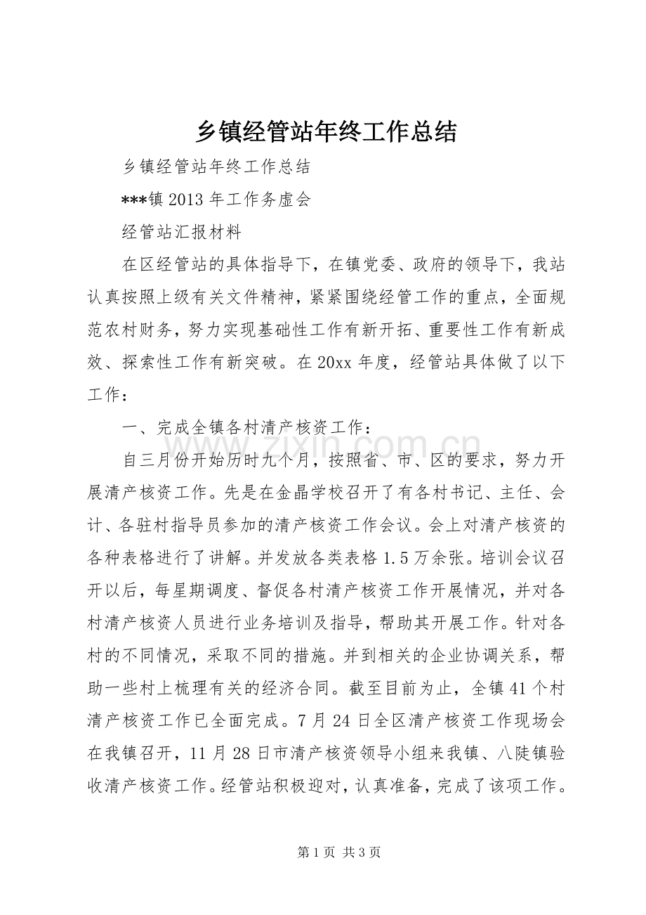 乡镇经管站年终工作总结 .docx_第1页