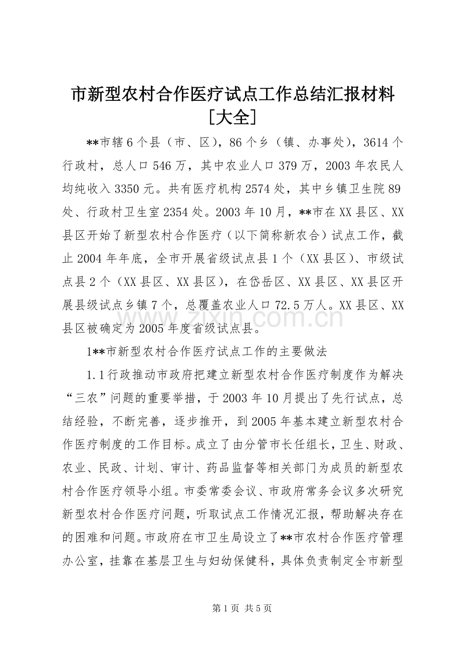 市新型农村合作医疗试点工作总结汇报材料[大全] .docx_第1页