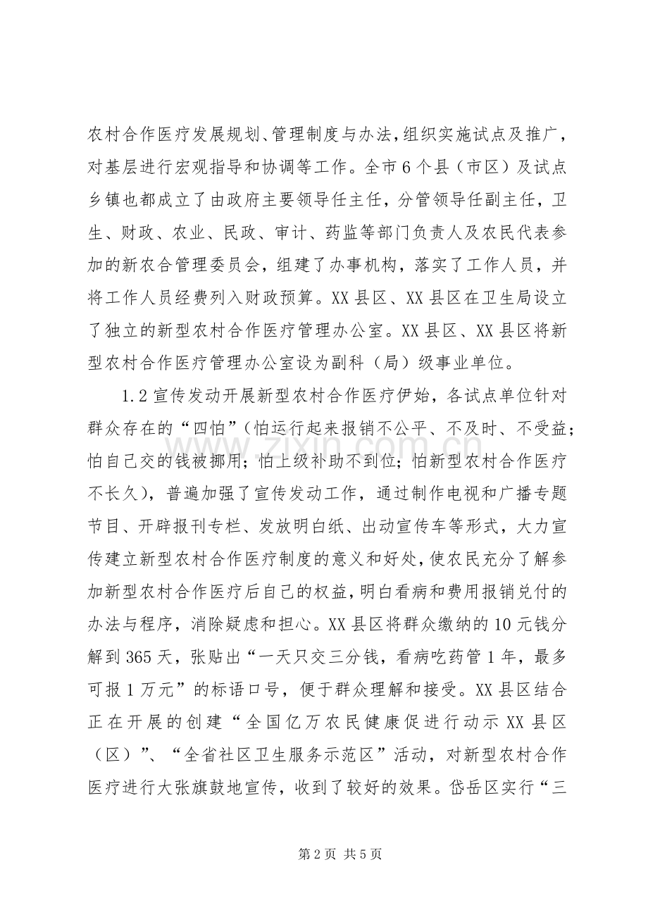 市新型农村合作医疗试点工作总结汇报材料[大全] .docx_第2页