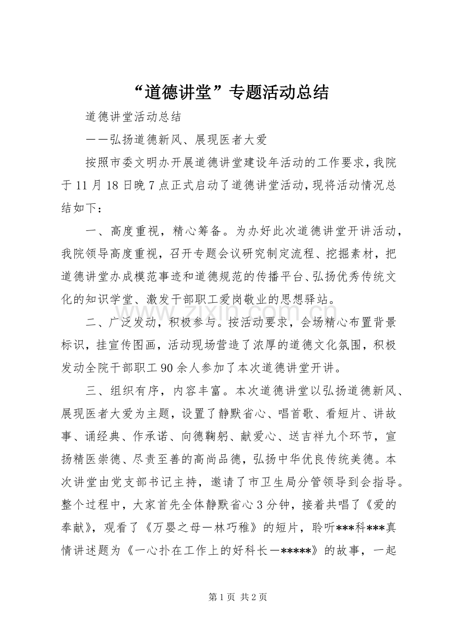 “道德讲堂”专题活动总结 .docx_第1页