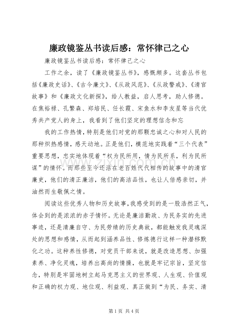 廉政镜鉴丛书读后心得：常怀律己之心.docx_第1页