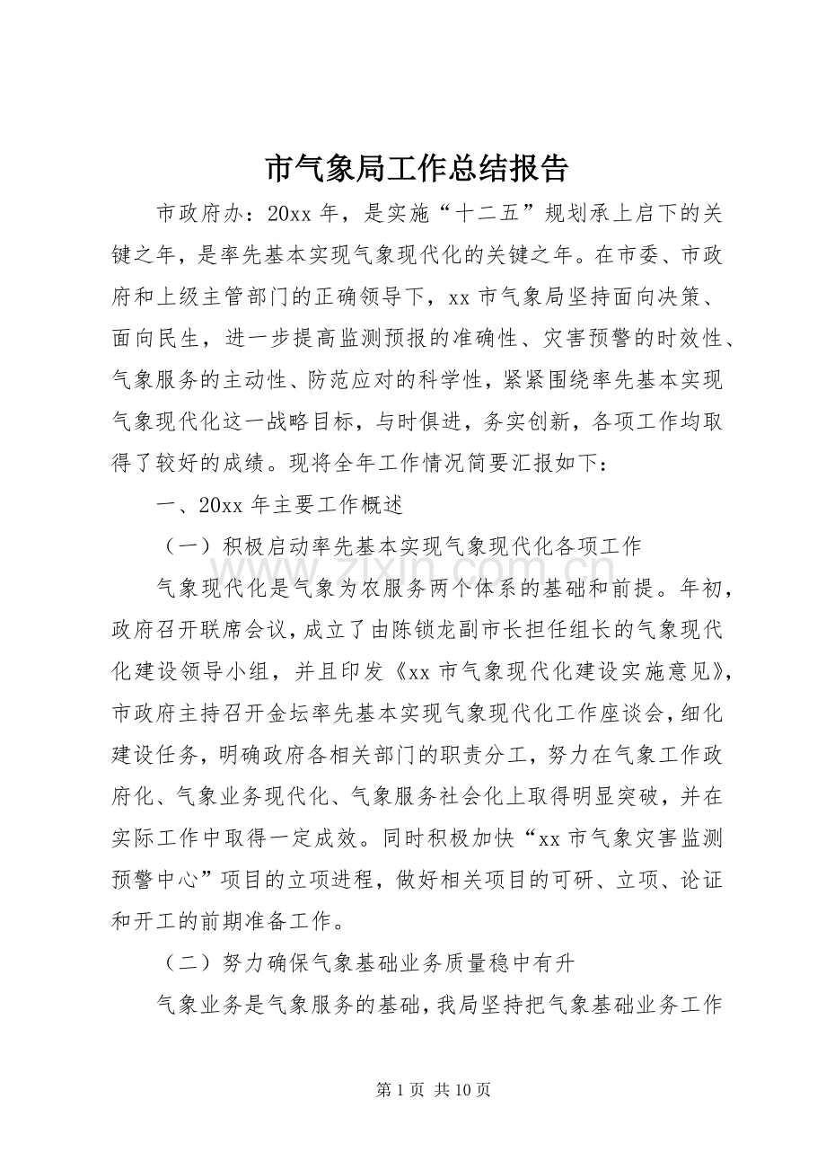 市气象局工作总结报告 .docx_第1页