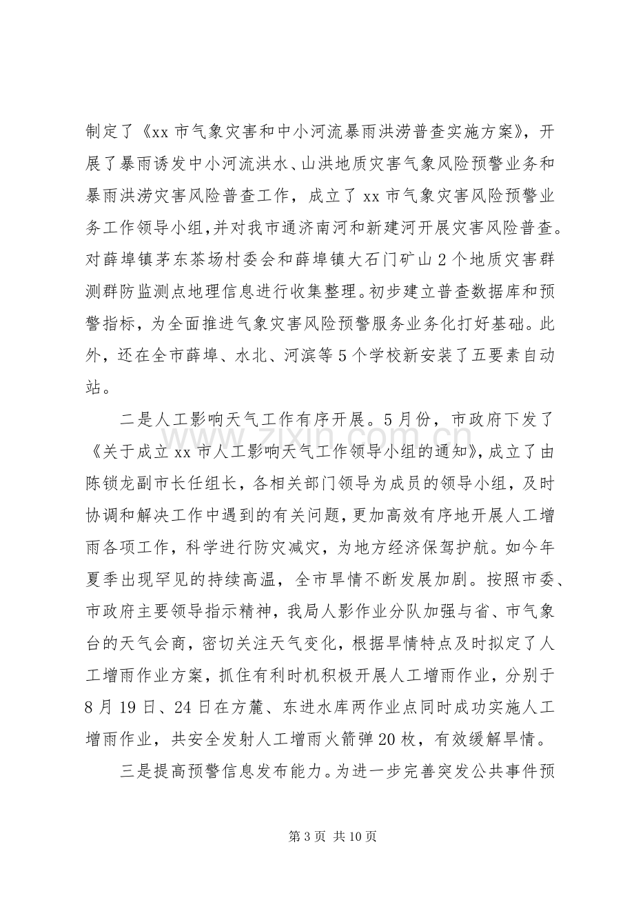 市气象局工作总结报告 .docx_第3页