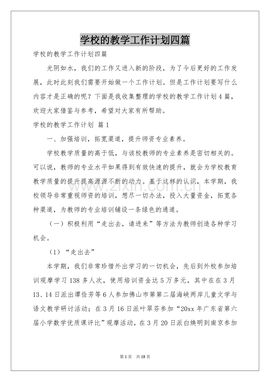 学校的教学工作参考计划四篇.docx_第1页