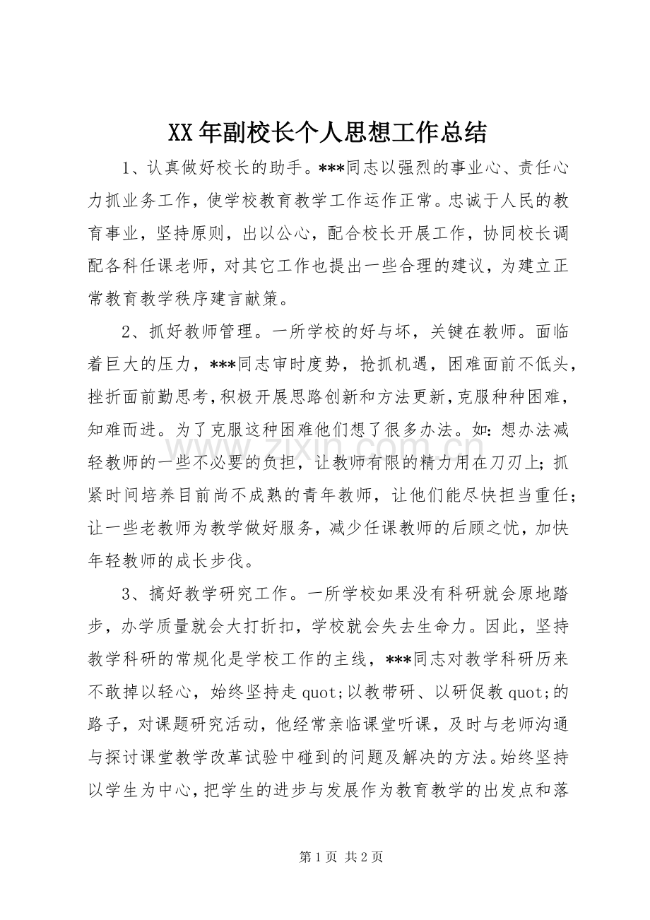 XX年副校长个人思想工作总结 .docx_第1页