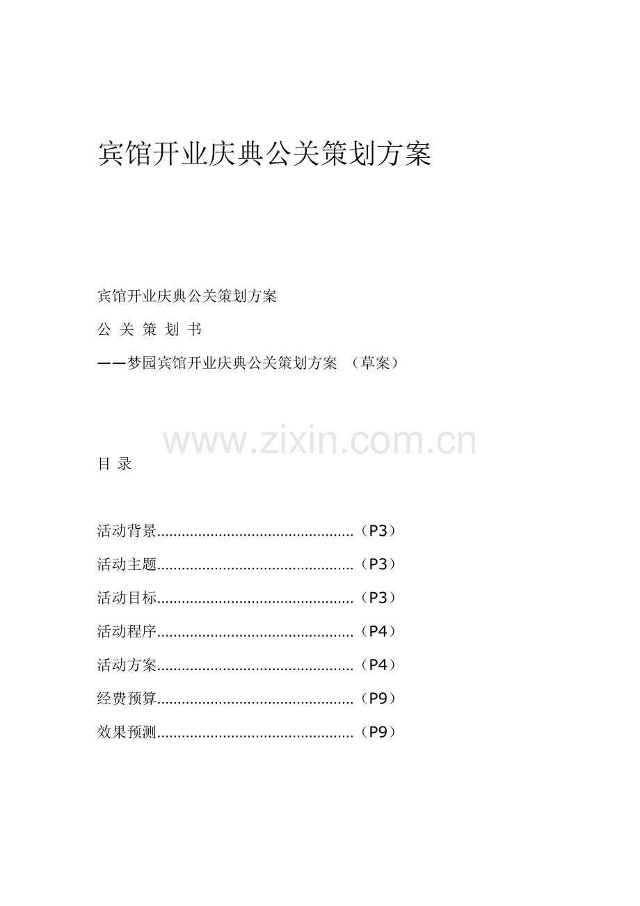 宾馆开业庆典公关策划研究报告.docx_第1页