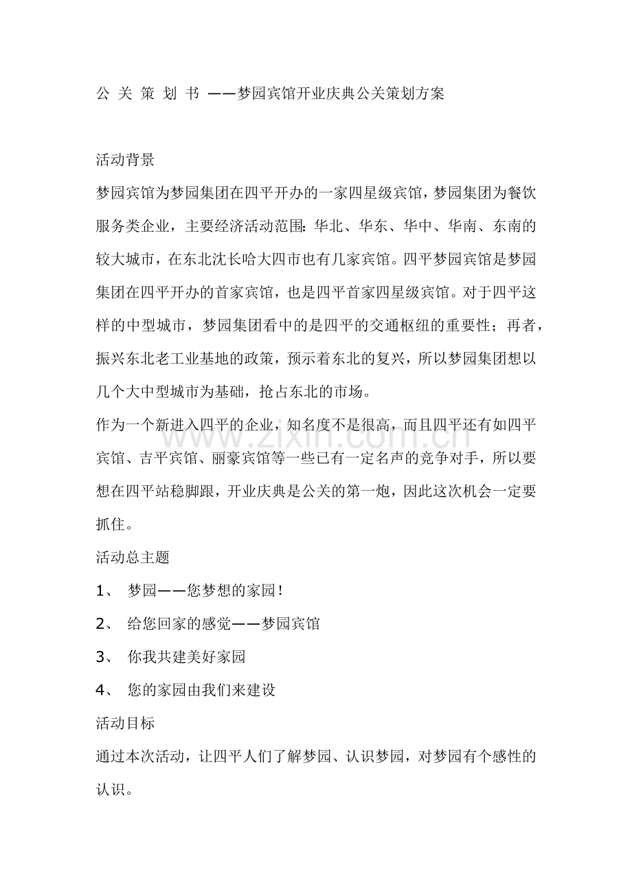 宾馆开业庆典公关策划研究报告.docx_第2页