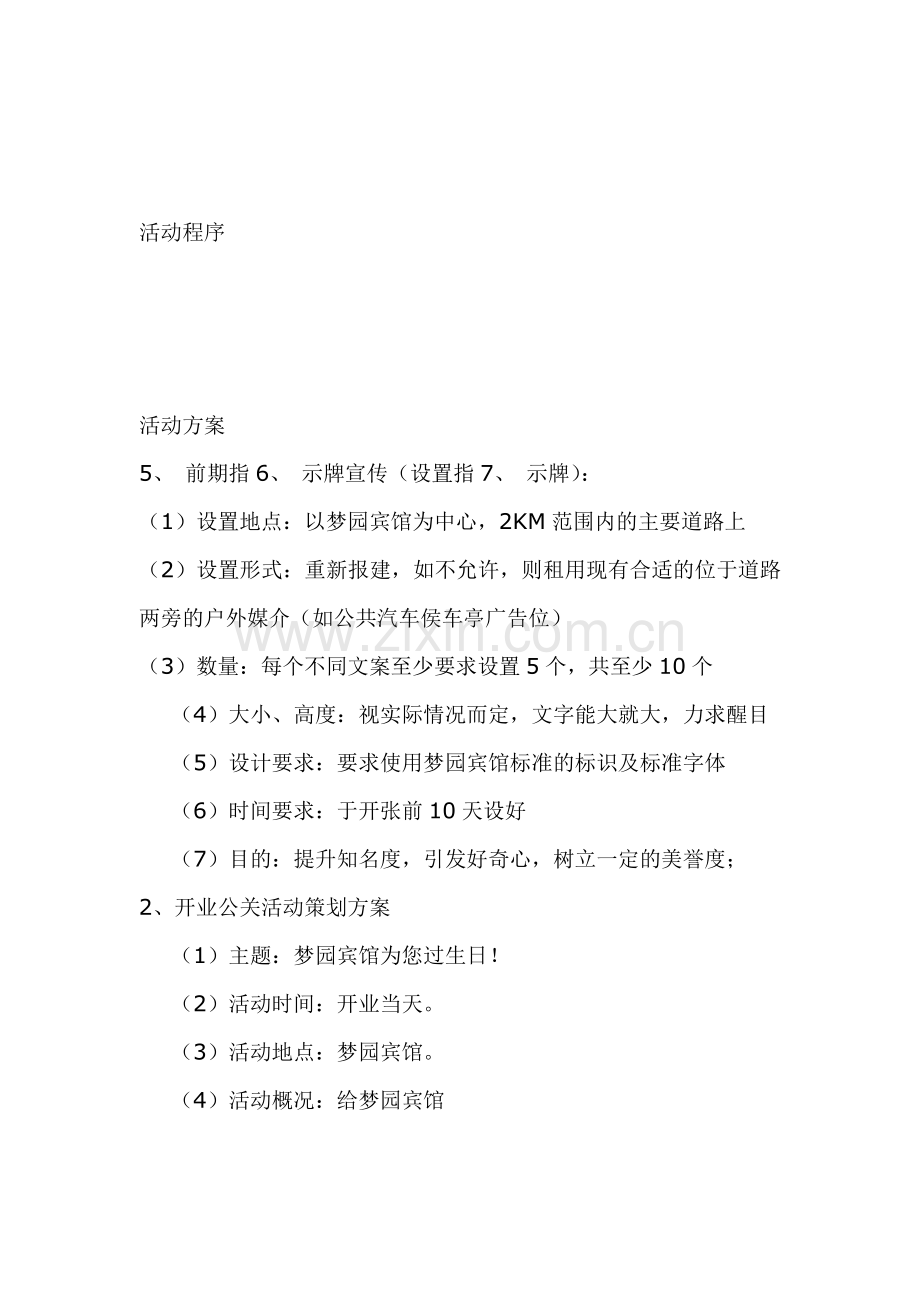 宾馆开业庆典公关策划研究报告.docx_第3页