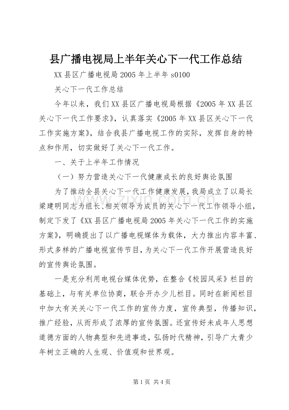 县广播电视局上半年关心下一代工作总结 .docx_第1页