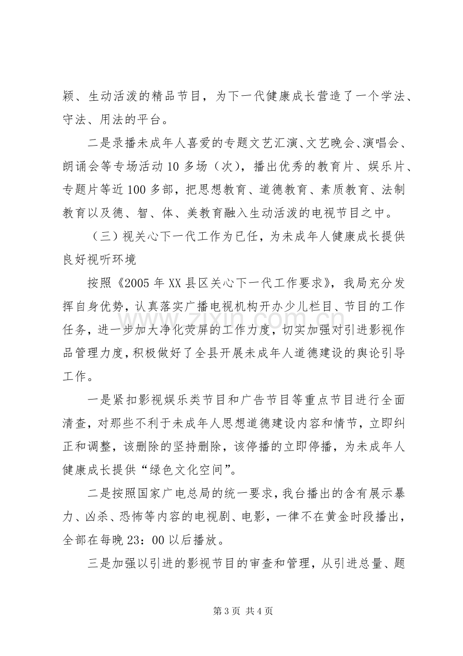 县广播电视局上半年关心下一代工作总结 .docx_第3页