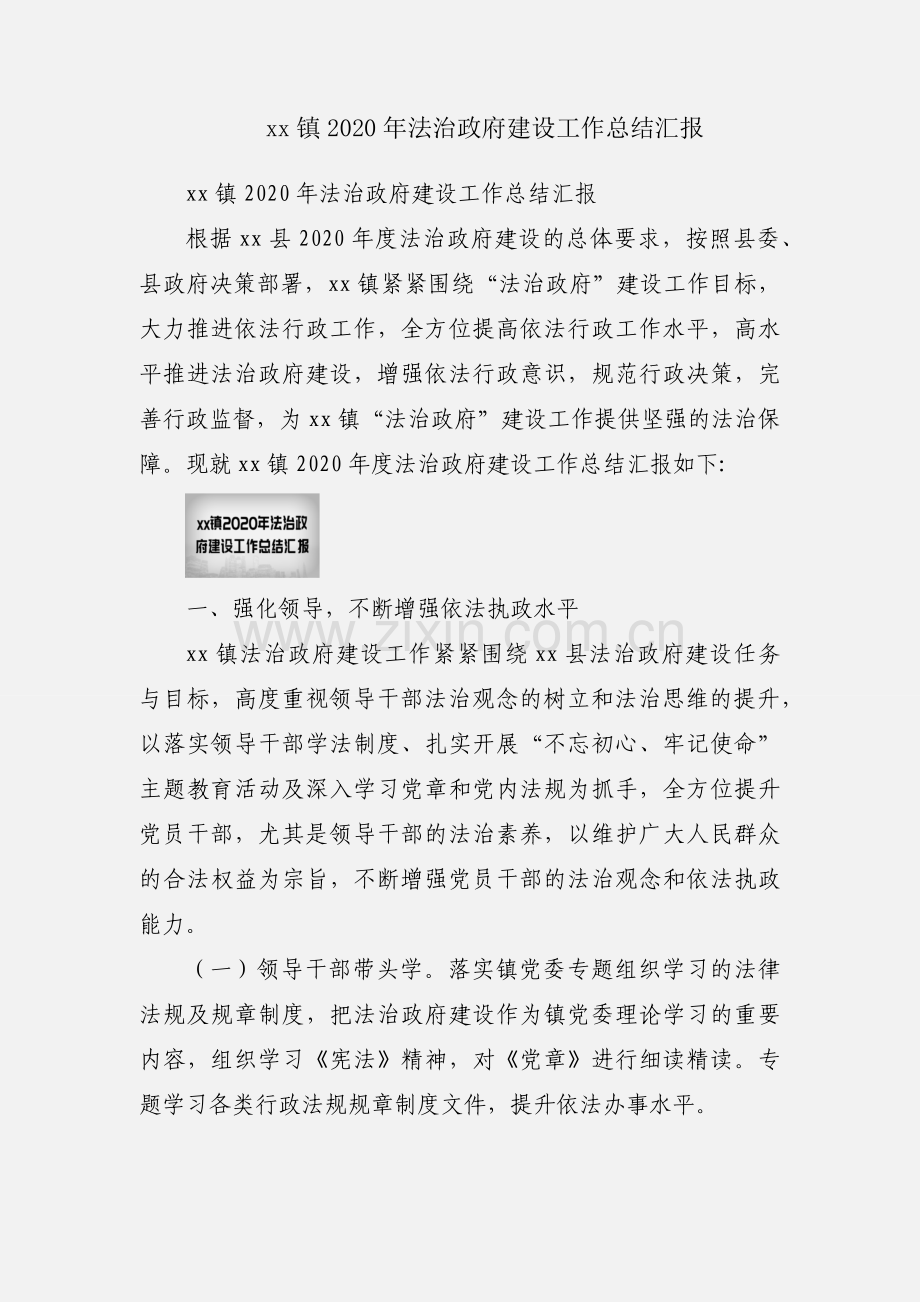 xx镇2020年法治政府建设工作总结汇报.docx_第1页