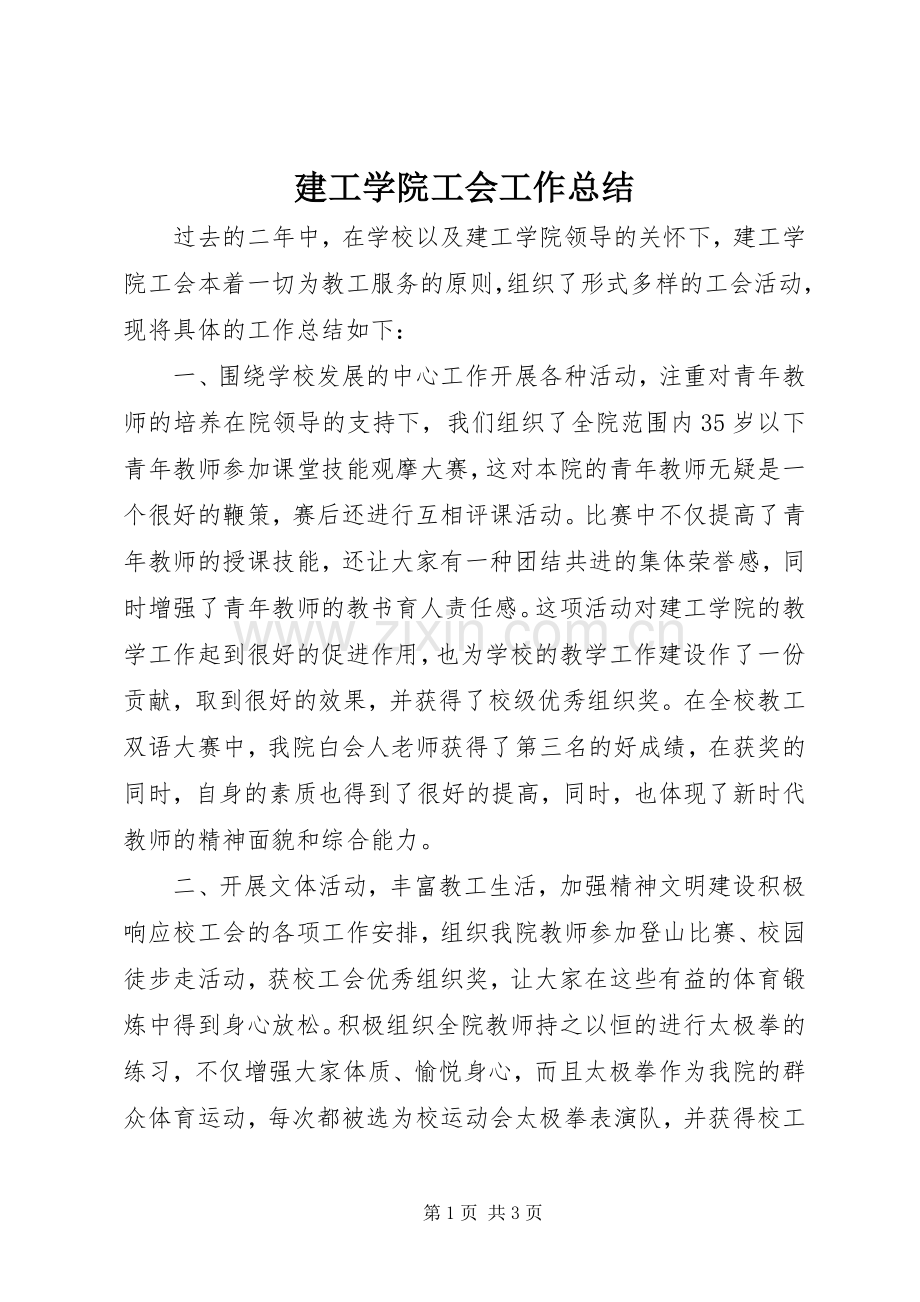 建工学院工会工作总结 .docx_第1页