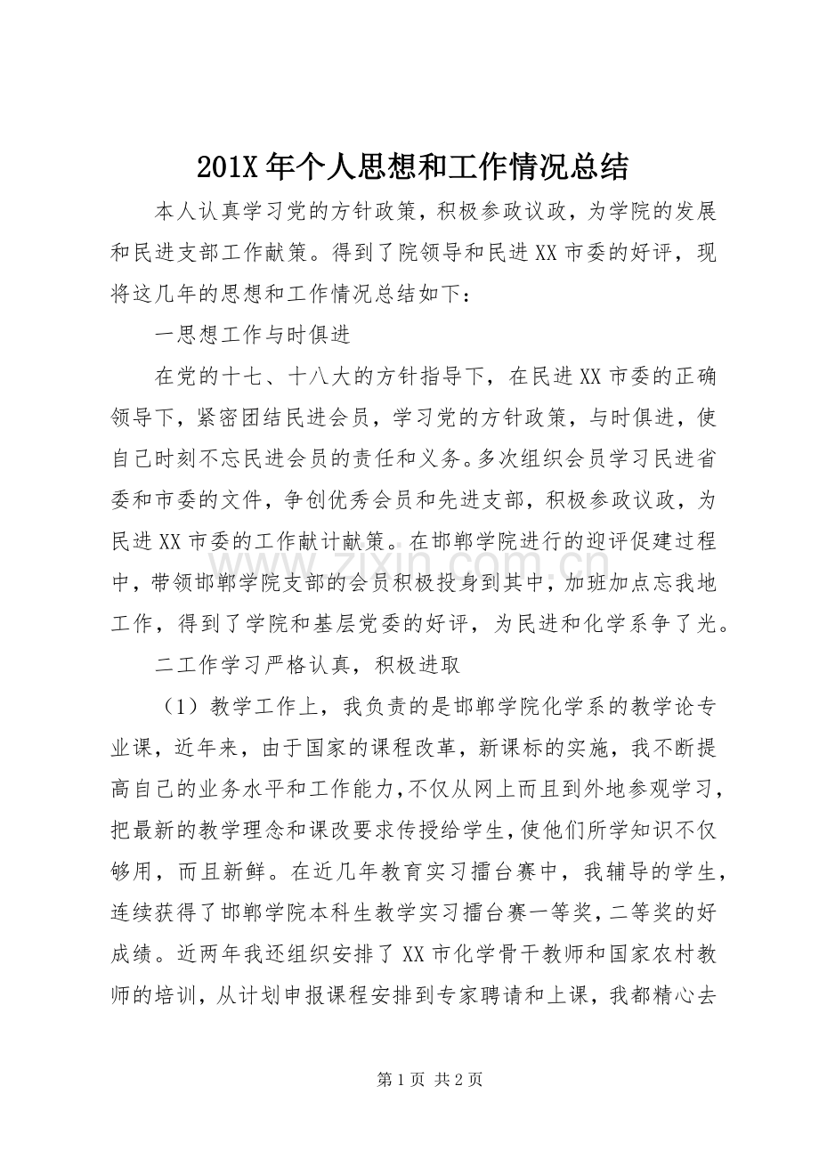 202X年个人思想和工作情况总结.docx_第1页