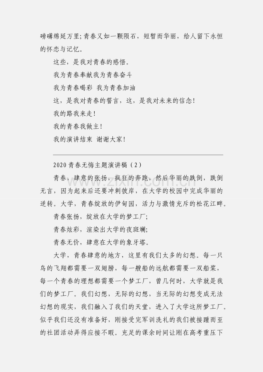 2020青春无悔主题演讲稿范文三篇.docx_第3页