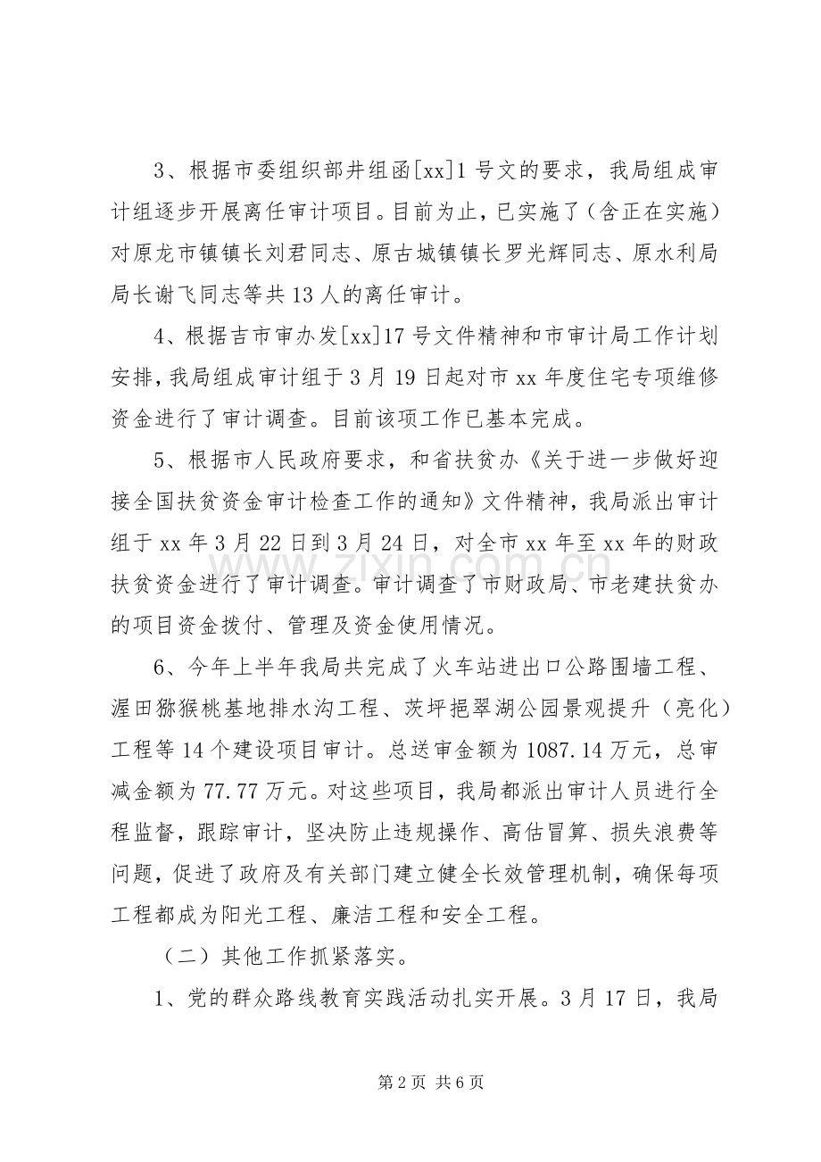 审计局上半年工作总结范文 .docx_第2页