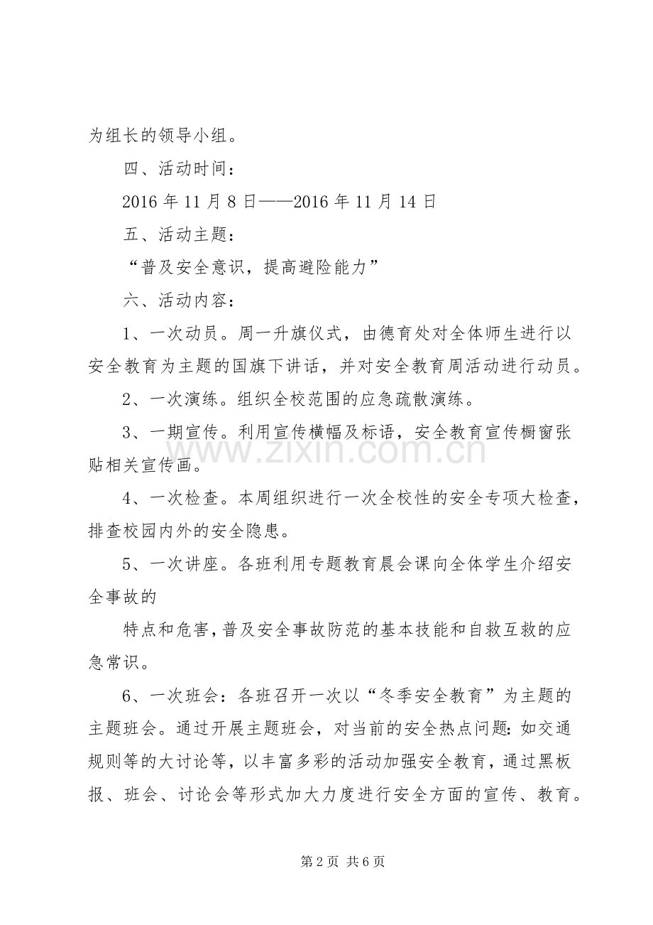 小学安全教育周活动方案及总结 .docx_第2页