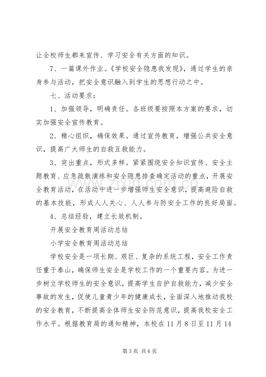 小学安全教育周活动方案及总结 .docx_第3页