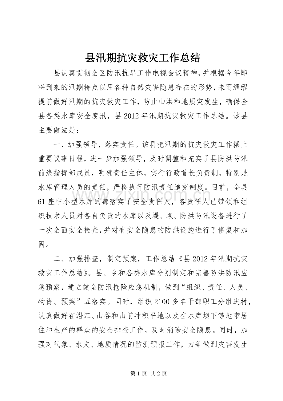 县汛期抗灾救灾工作总结 .docx_第1页