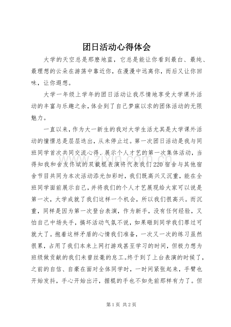 团日活动体会心得.docx_第1页