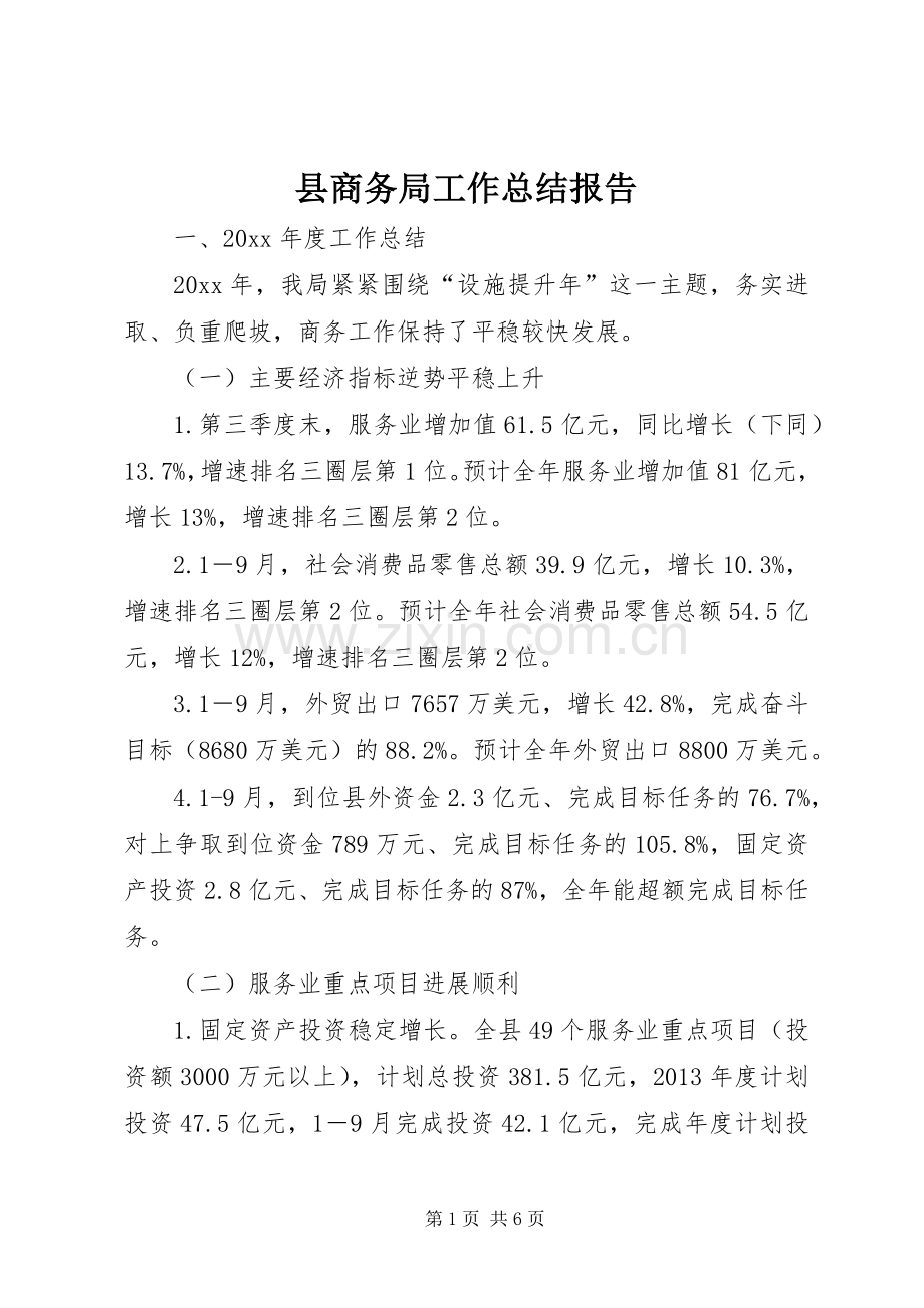 县商务局工作总结报告 .docx_第1页