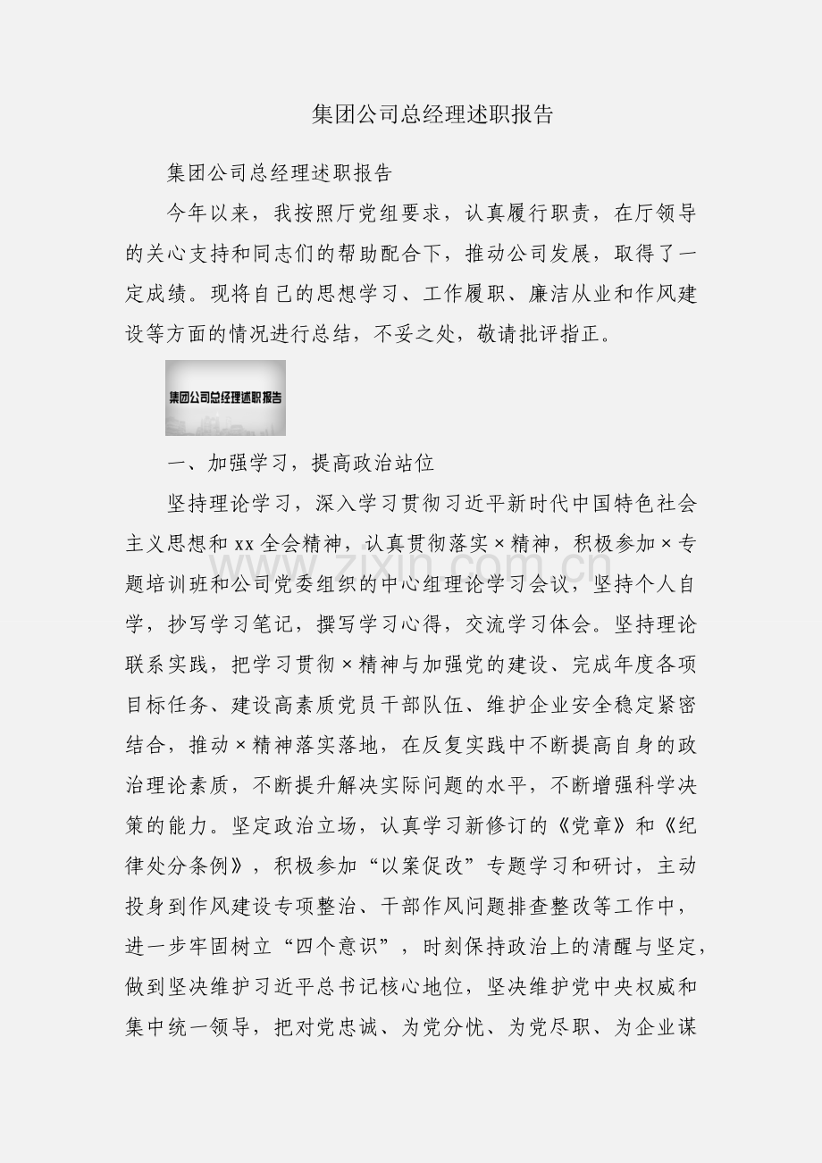 集团公司总经理述职报告.docx_第1页