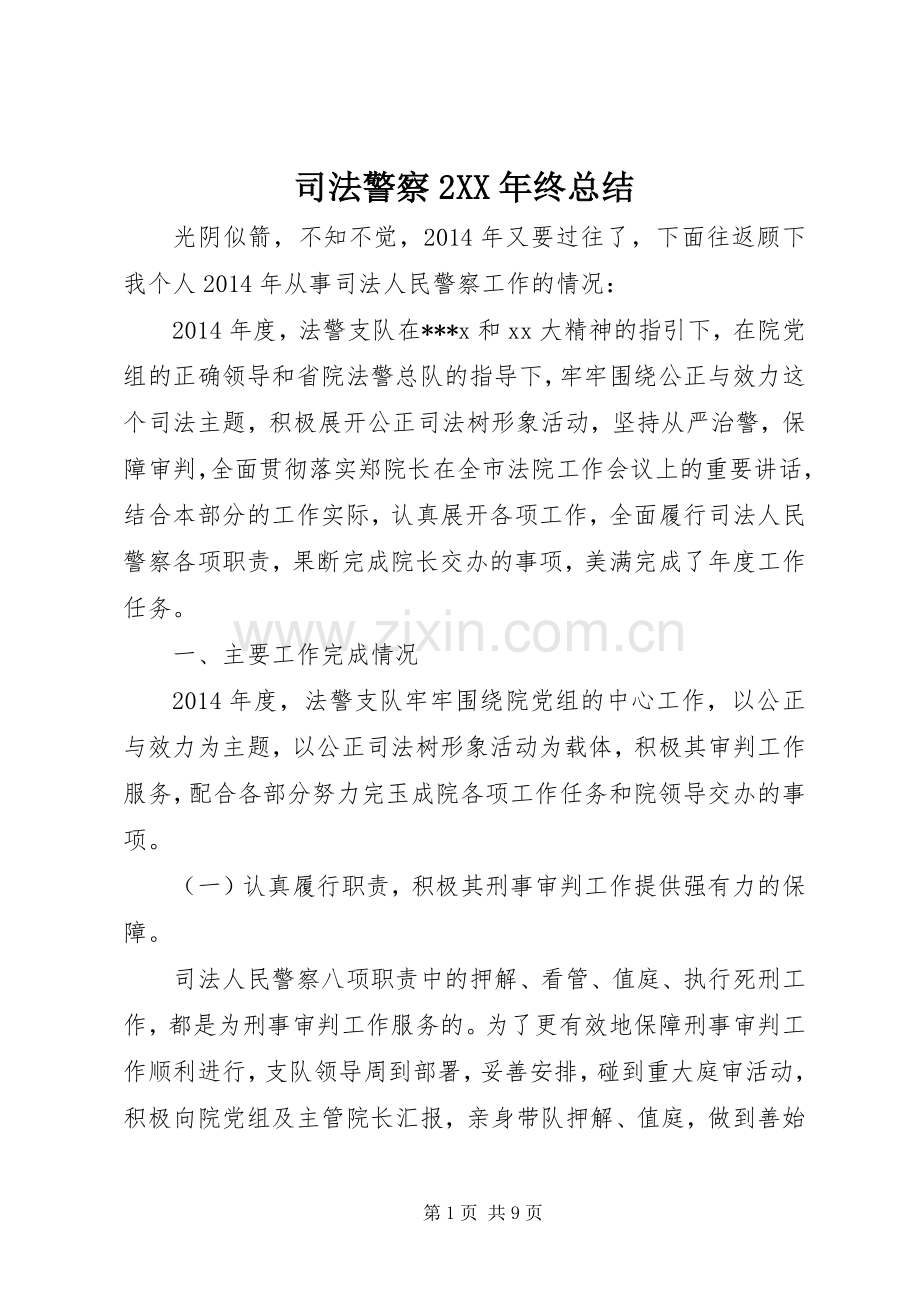 司法警察2XX年终总结.docx_第1页