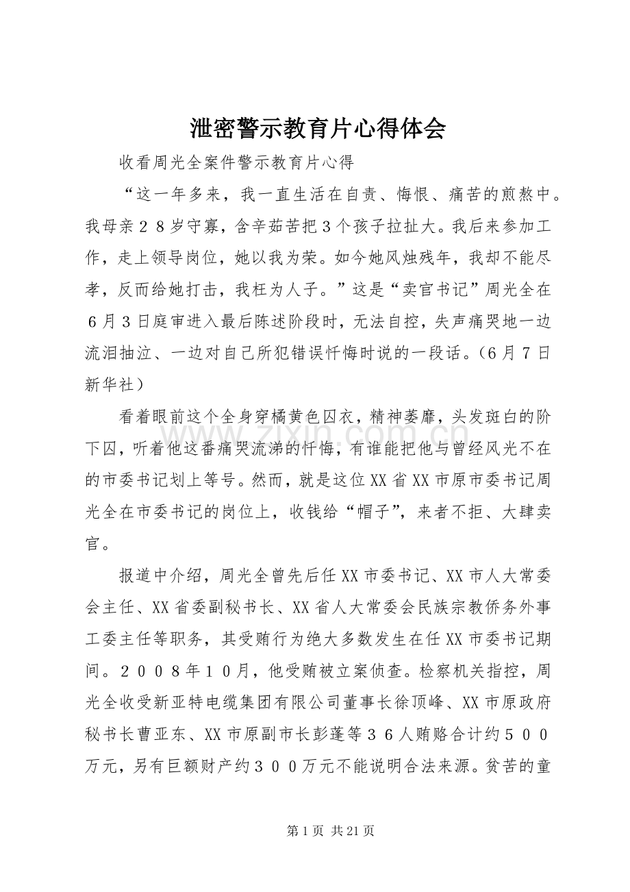 泄密警示教育片体会心得3.docx_第1页