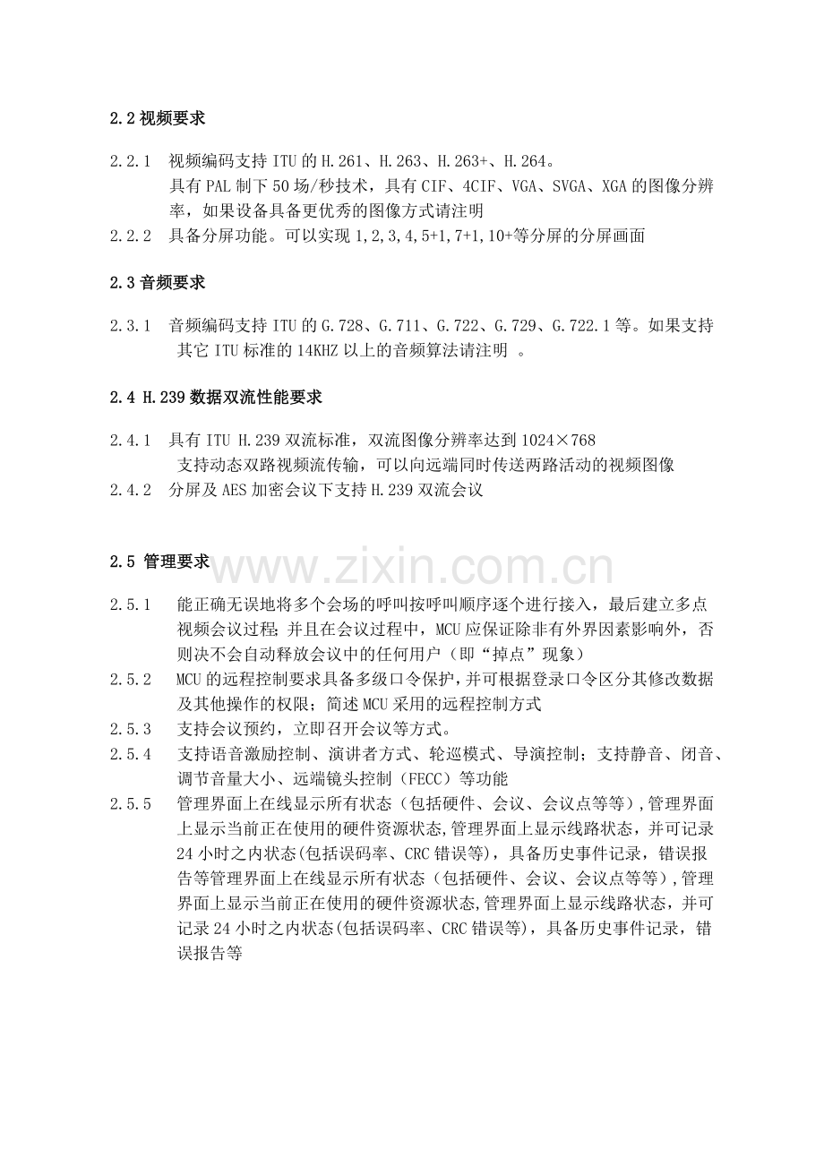 国家食品药品监督管理局应急视频指挥系统技术要求.docx_第2页