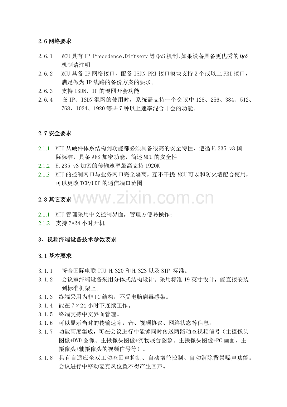 国家食品药品监督管理局应急视频指挥系统技术要求.docx_第3页