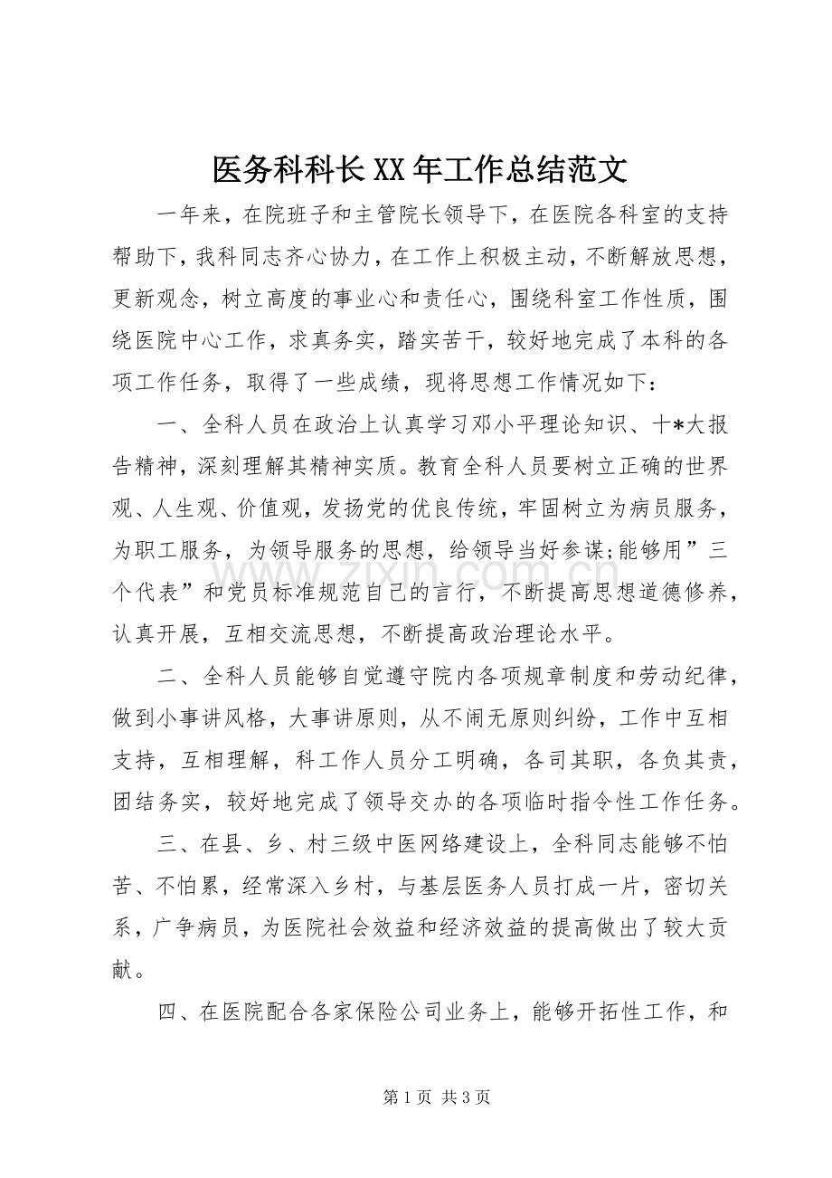 医务科科长XX年工作总结范文 .docx_第1页