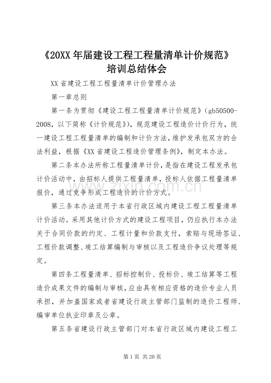 《20XX年届建设工程工程量清单计价规范》培训总结体会 (5).docx_第1页