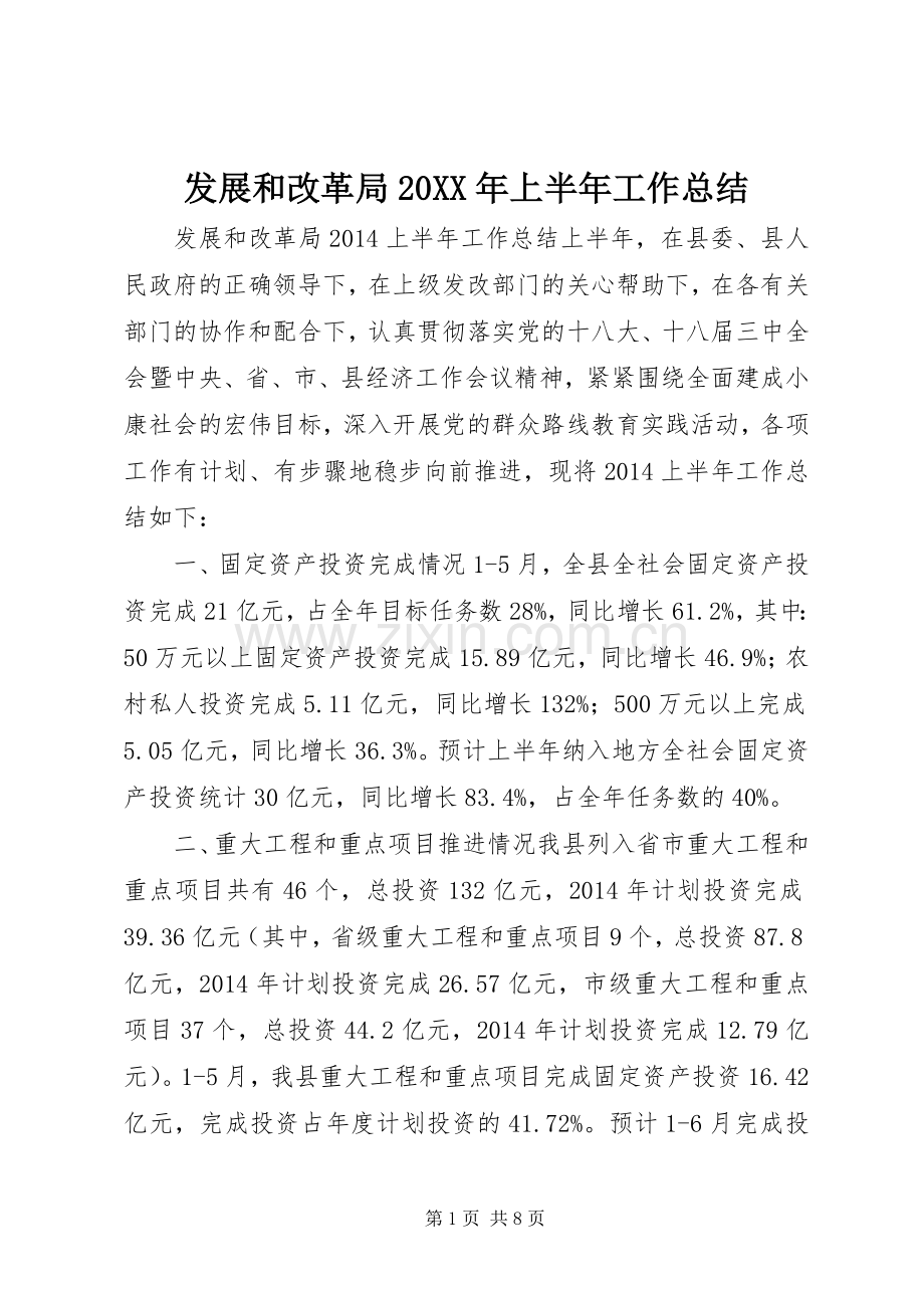 发展和改革局20XX年上半年工作总结.docx_第1页