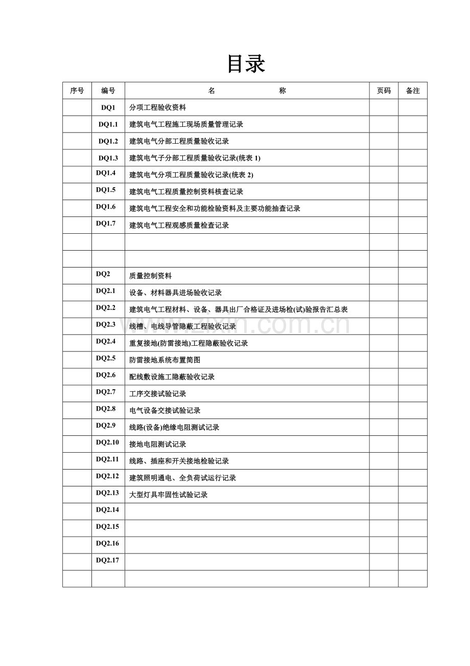 建筑电气工程竣工资料目录与工序报验单[1].docx_第1页