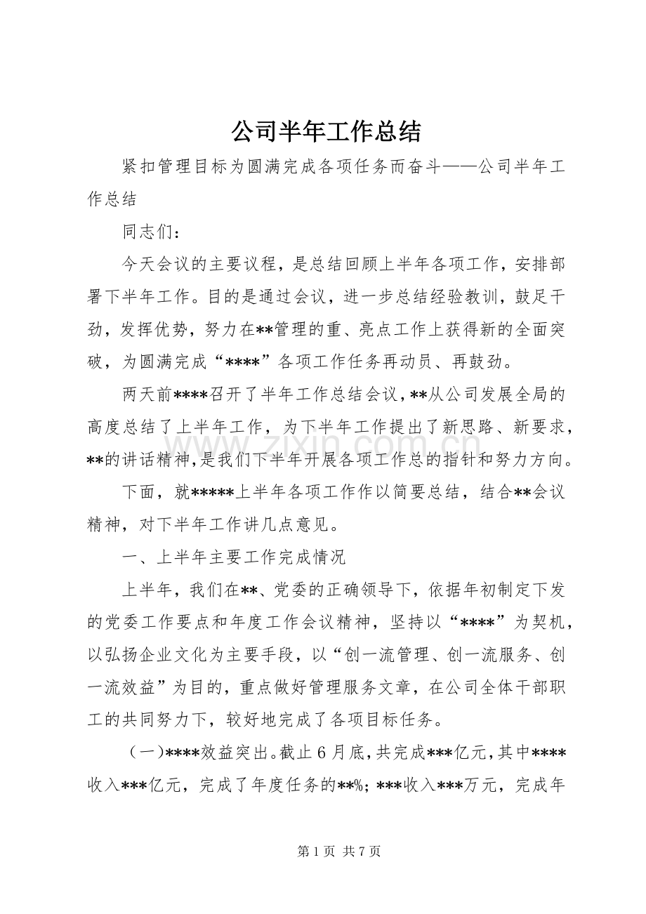 公司半年工作总结 (25).docx_第1页