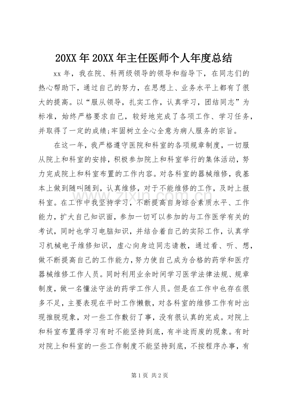 20XX年20XX年主任医师个人年度总结 .docx_第1页